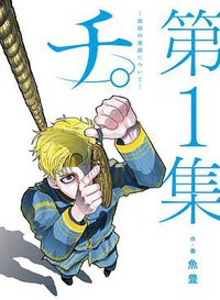 チ。―地球の運動について― (1) (小学館 2020)