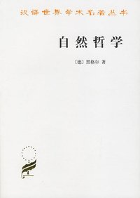 自然哲学 (商务印书馆 1980)