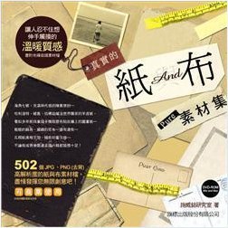 真實的紙與布素材集