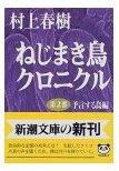 ねじまき鳥クロニクル〈第2部〉予言する鳥編 (新潮社 1997)