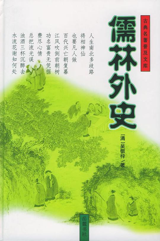 儒林外史