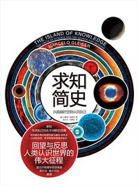求知简史 (重庆出版社 2017)