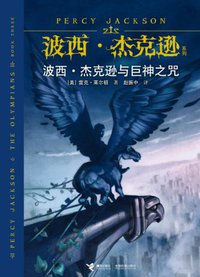 波西·杰克逊与巨神之咒 (接力出版社 2010)