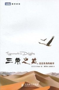 三角之美 (人民邮电出版社 2010)