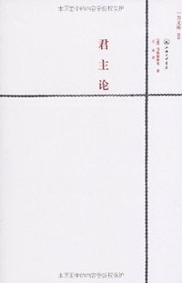 君主论 (上海三联书店 2008)