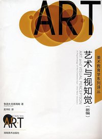 艺术与视知觉 (湖南美术出版社 2008)