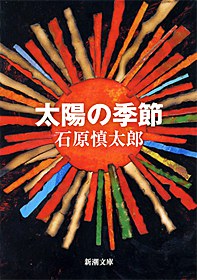 太陽の季節