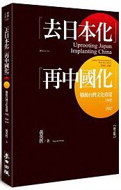 「去日本化」「再中國化」 (麥田出版公司 2017)