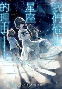 我們偷走星座的理由