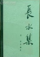 长水集（上册）
