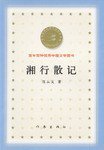 湘行散记 (作家出版社 2000)
