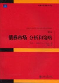 债券市场分析和策略 (北京大学 2007)