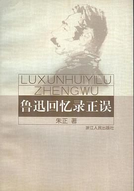 鲁迅回忆录正误