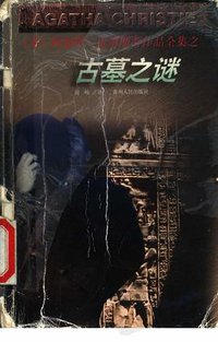古墓之谜 (贵州人民出版社 1998)