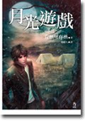 月光遊戲