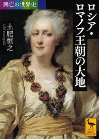 興亡の世界史 ロシア・ロマノフ王朝の大地 (講談社 2016)