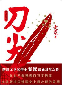 刀尖：刀之阴面 (北京联合出版公司 2011)