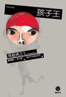 孩子王