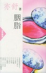 胭脂