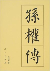 孙权传 (人民出版社 2007)