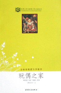 玩偶之家 (天津人民出版社 2008)