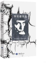 导读德里达
