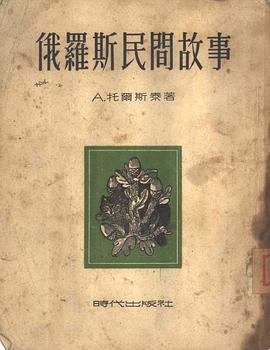 俄罗斯民间故事