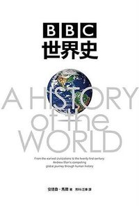 BBC世界史 (廣場出版 2018)