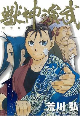獣神演武 HERO TALES 1