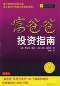 富爸爸投资指南 (南海 2009)