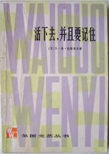 活下去,并且要记住