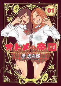オトメの帝国1 (集英社 2011)