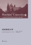 哈钦斯的大学 (浙江大学出版社 2013)