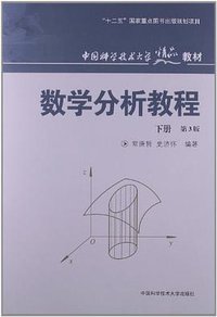 数学分析教程-下册-第3版 (中国科学技术大学出版社 2013)