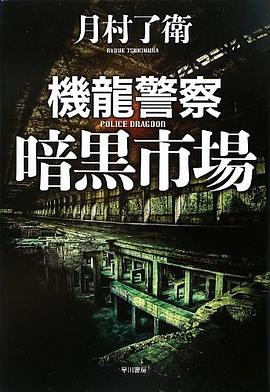 機龍警察 暗黒市場