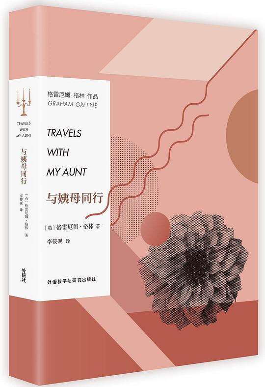 与姨母同行