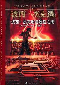 波西·杰克逊与迷宫之战 (接力出版社 2011)
