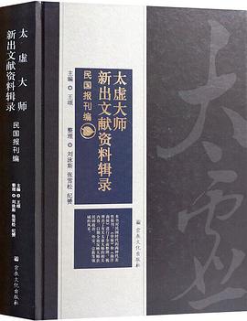 太虚大师新出文献资料辑录·民国报刊编