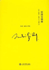 田园交响曲 (上海书店出版社 2011)