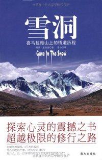 雪洞 (南方出版 2010)