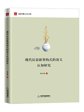现代汉语新型构式的语义认知研究