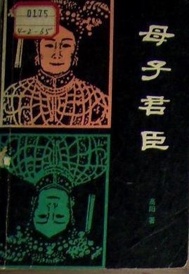 母子君臣