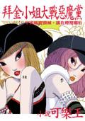 拜金小姐大戰惡魔黨