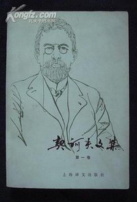 契诃夫文集（第一卷） (上海译文 1980)