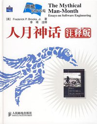 人月神话（注释版） (人民邮电出版社 2007)