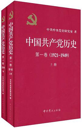 中国共产党历史（第1卷）