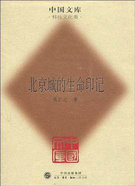 北京城的生命印记