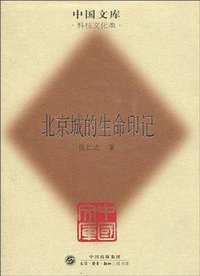 北京城的生命印记 (2009)