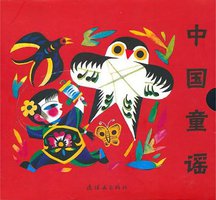 中国童谣（全八册） (连环画出版社 2010)