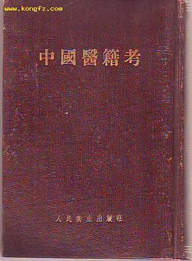 中國醫籍考